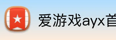 爱游戏ayx首页官方网站 Logo
